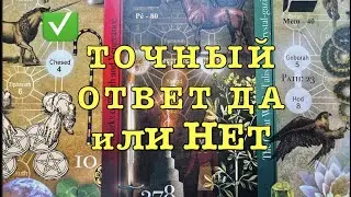 ДА или НЕТ ⁉️ Точный получи ответ/Гадание на Таро он-лайн🔮@TianaTarot