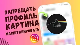 Как отключить масштабирование изображения профиля в Instagram (2024)