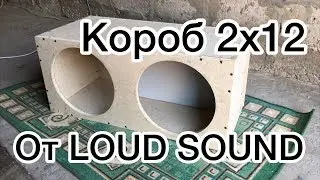 Короб от LOUD SOUND под 2х12 Сабвуферов, Бюджетный