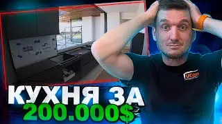 КУХНЯ за 200 000$