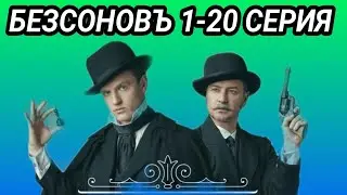 Безсоновъ 1,2,3,4,5 - 20 серия все серии подряд ( сериал 2023 ) Анонс и дата выхода