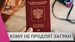 Уехавшим из России мужчинам могут не продлить загранпаспорт. Кого это коснется?