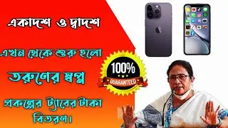 ট্যাবের টাকা দেওয়া শুরু হলো, রাজ্য সরকার এর তরফে বিজ্ঞপ্তি।📱📱