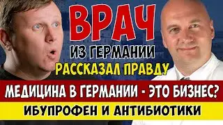 Вся правда о медицине в Германии. Часть 3