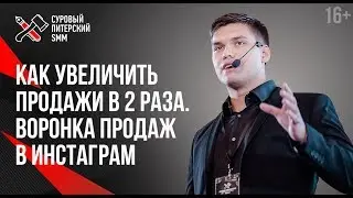 Как повысить продажи в Инстаграм на 50% // Воронка продаж в интернете 16+