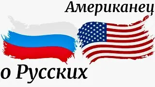 Американец о Русских | Россия | Путин | Победа