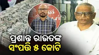 Vigilance SP briefs media over Nabarangpur vigilance raids at Sub-collector's house || Kalinga TV