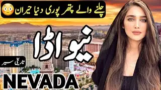 Travel to Nevada | Amazing History and Documentary about Nevada | نیواڈا کی سیر