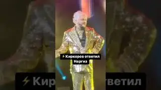 ⚡Киркоров ответил Наргиз: 