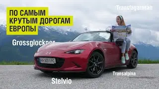 TOP-5 ЛУЧШИХ дорог Европы. Автомобильное путешествие на Mаzda MX-5 VeddroShow! ep1