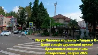 Иду на рынок Тащан и К, по ул Павлова. Кругами! Лазаревское август 2023.🌴ЛАЗАРЕВСКОЕ СЕГОДНЯ🌴СОЧИ.