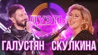 МИХАИЛ ГАЛУСТЯН И ЕКАТЕРИНА СКУЛКИНА - ХАЛИ-ГАЛИ, ПАРАТРУПЕР | ШОУ 