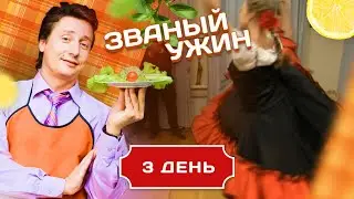 ЗВАНЫЙ УЖИН. НА ШАГ БЛИЖЕ К ЛЮБВИ . ДЕНЬ 3