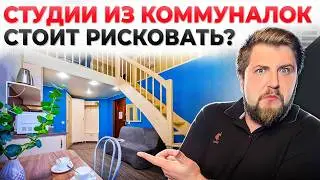 ПОЛНЫЙ ТРЕШ! Студии из коммуналок в центре Питера. До 15 студий из одной коммуналки!