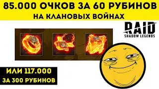 Как получить 85.000 очков за 60 рубинов на CvC | Raid: Shadow Legends