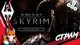 The Elder Scrolls V Skyrim — Побочные квесты — СТРИМ