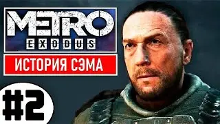 💥 METRO EXODUS [2К] 💥 DLC: ИСТОРИЯ СЭМА 💥 2 серия