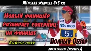 Новый финишёр разбирает соперниц на финише//Эстафета 4х5 км//Кубок Мира по лыжным гонкам 2021