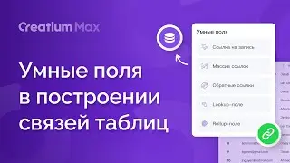 Умные поля в построении связей таблиц