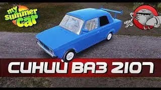 My Summer Car - СИНЯЯ СЕМЕРКА (ВАЗ-2107)