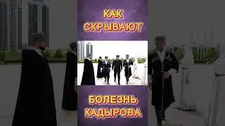 Как скрывают болезнь Кадырова #shorts