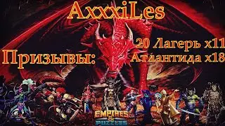 Empires and puzzles. Призывы: Атлантиды х18, 20 лагеря х11.