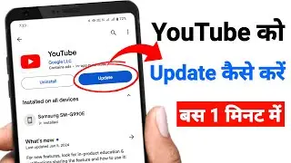 YouTube Update Kaise Kare | How to Update YouTube App 2024 | YouTube Update Problem