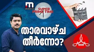 താരവാഴ്ച തീർന്നോ? കാലം കാത്തുവെച്ച കാവ്യനീതിയോ? | Hema Committee Report | AMMA | Super Prime Time