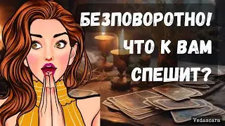 🎀БЕСПОВОРОТНО! ЧТО К ВАМ СПЕШИТЬ? 🔮 Гадание на таро