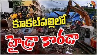 HYDRA Demolishing Illegal Constructions At Kukatpally | కూకట్‌పల్లిలో హైడ్రా కొరడా | 10TV News