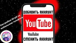 Войти аккаунт ЮТУБ | ПЕРЕКЛЮЧИТЬСЯ НА ДРУГОЙ ГУГЛ (YOUTUBE) АККАУНТ