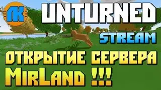 Unturned \ STREAM \ ОТКРЫТИЕ сервера MirLand !!! \ СКАЧАТЬ АНТЮРНЕД !!!