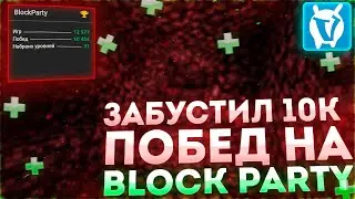 Logan72ru забустил 10к побед на BlockParty | VimeWorld