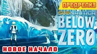 НОВОЕ НАЧАЛО➤ПРЕДРЕЛИЗ➤ Subnautica BELOW ZERO Прохождение #1