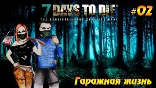 7 Days to Die #02 - Гаражная жизнь
