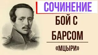 Бой с барсом в поэме «Мцыри» М. Лермонтова