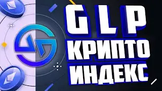 КРИПТО ИНДЕКСНОЕ ИНВЕСТИРОВАНИЕ. КРИПТОФОНД GLP.