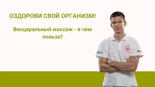 Оздорови свой организм! Висцеральный массаж - в чем польза?