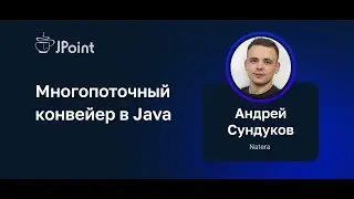 Андрей Сундуков — Многопоточный конвейер в Java