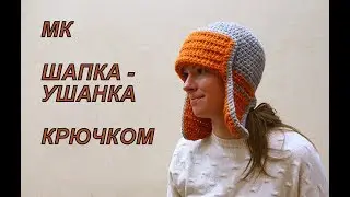 Шапка Печкина/ Шапка-ушанка/ crochet earflapfs hat. Крючок