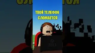 😀ТВОЙ ТЕЛЕФОН СЛОМАЕТСЯ ИЗ ЗА РОБЛОКС