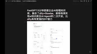 FastGPT:3分钟搭建企业AI助理知识库，融合了dify+flowise，能够拖拽实现ai知识库比dify具有更强的DIY能力，支持多个大模型接入且可做为saas系统对外提供服务