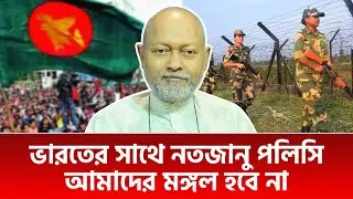 ভারতের সাথে নতজানু পলিসি আমাদের মঙ্গল হবে না | ড. নাজমুল আহসান কলিমউল্লাহ