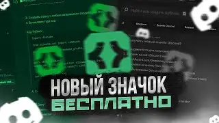 ✅ КАК ПОЛУЧИТЬ НОВЫЙ ЗНАЧОК В ДИСКОРД БЕСПЛАТНО | ЗНАЧОК Active Developer