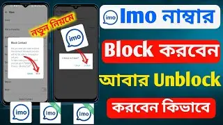 Imo নাম্বার ব্লক করবেন আবার খুলবেন কিভাবে / How to unblock imo number / Imo Tips Tricks Bangla 2023