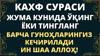 КАХФ Сураси || Жума Куни Ўқинг Ва Тингланг!