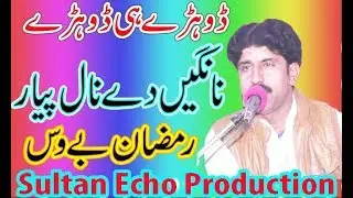 Nangain Dy Nal Peyar _ Saraiki Song _ Saraiki Dohray Maheay _ Ramzan Bewas _ Sultan Echo Production