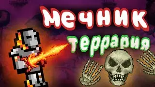 Мечник прохождение 1/3 |Terraria|1.4.4.9|