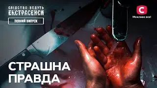 Вона присвятила йому життя, а він жорстоко з нею розправився – Слідство ведуть екстрасенси | СТБ