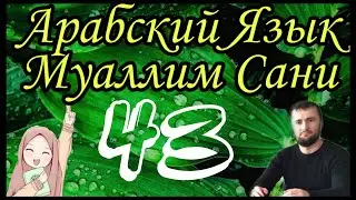 Муаллим Сани 43 урок